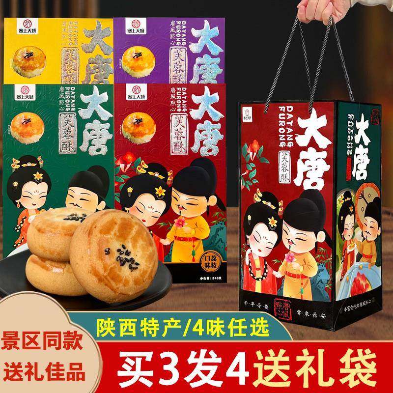 陕西特产大唐芙蓉酥花生核桃酥塞上天骄西安特色小吃糕点伴手礼盒