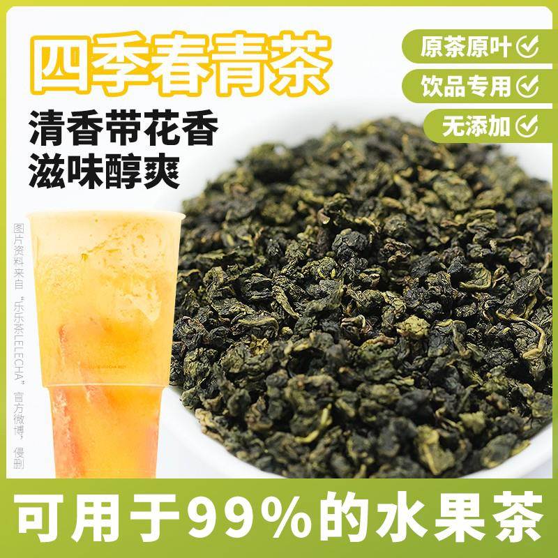 奶茶茶叶专用四季青台湾四季春茶乌龙青茶网红禧茶原料奶盖水果茶