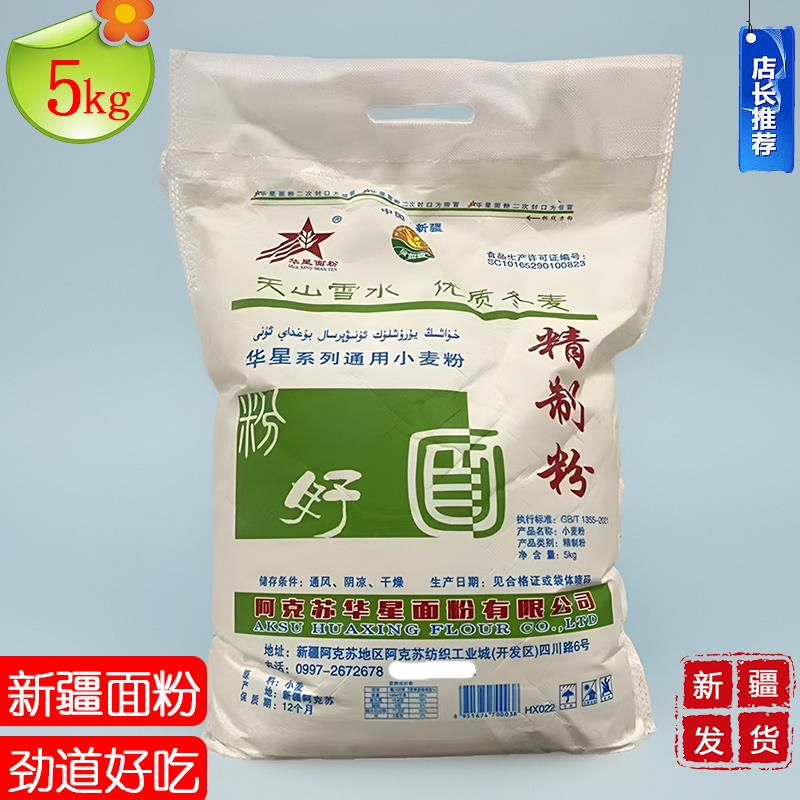 新疆白面阿克苏华星面粉5kg冬小麦粉拉条子面家用包饺子馒头面条