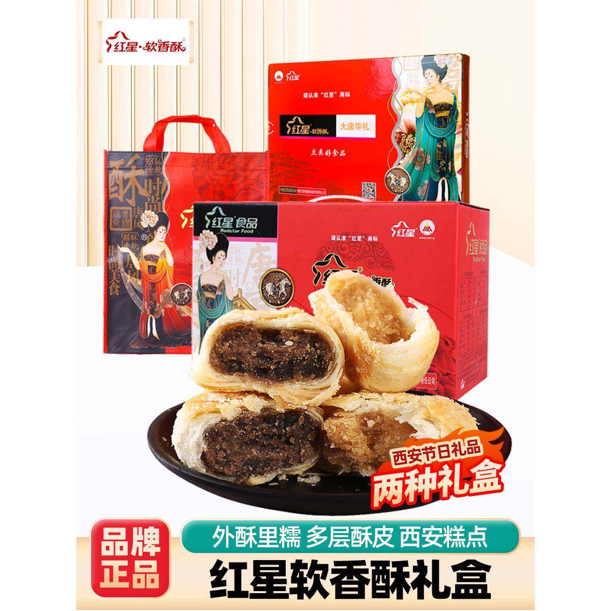 红星软香酥陕西西安特产礼盒小吃糕点心豆饼白云酥皮馅饼年货送礼