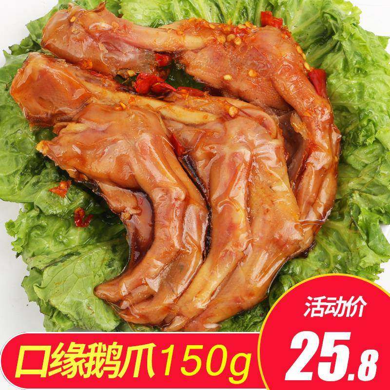 口缘鹅爪子鹅掌鹅肉类熟食下酒菜卤味凉菜即食辣味小吃零食品150g