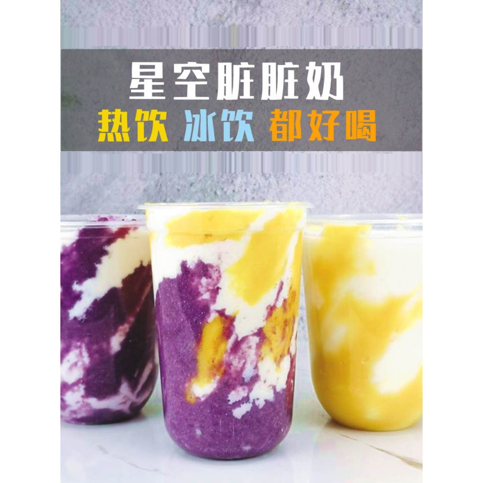 秋冬热饮紫薯淮山粉网红饮品爆款玉米燕麦星空芋头脏脏奶茶店用