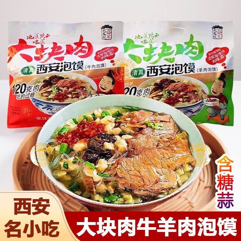 地道陕西羊肉泡馍牛肉泡馍大块肉泡馍袋装速食煮馍西安名小吃