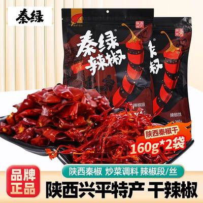 辣椒段秦绿陕西特产兴平干辣椒160g*2袋炒菜香辣线椒干碟油泼辣子