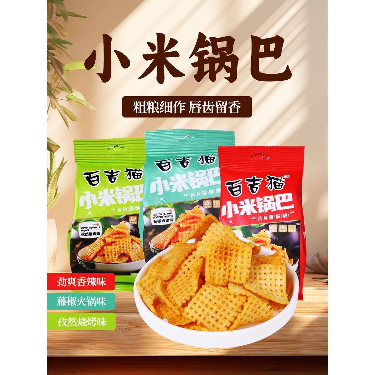 百吉猫陕西特产小米锅巴西安藤椒麻辣条孜然网红休闲办公零食小吃