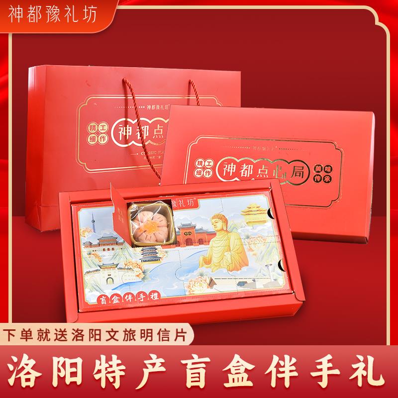 河南洛阳特产礼盒伴手礼送人盲盒传统糕点点心新年年货中式点心