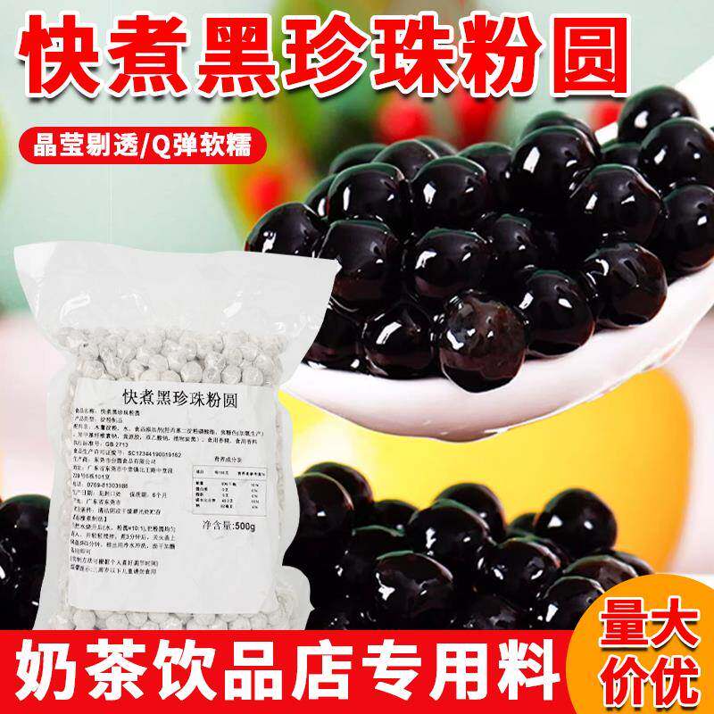 台圆快煮粒粒香黑糖珍珠粉圆芋圆奶茶专用500g原味商用波霸冲泡