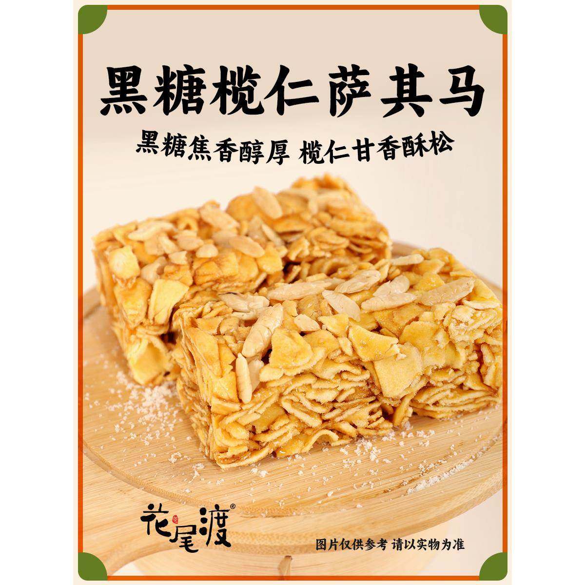 花尾渡黑糖沙琪玛椰蓉红糖萨其马手工糕点心休闲零食小吃早餐代餐