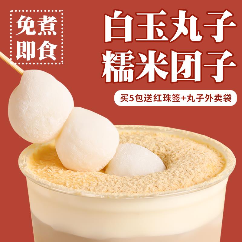 肇泉白玉丸子芝麻丸子免煮即食陷料糍粑糯米团子奶茶小料商用原料