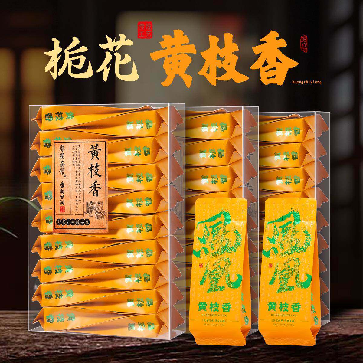 【鲜爽回甘】黄枝香凤凰单枞茶茶叶单枞单丛茶潮州凤凰茶试喝装