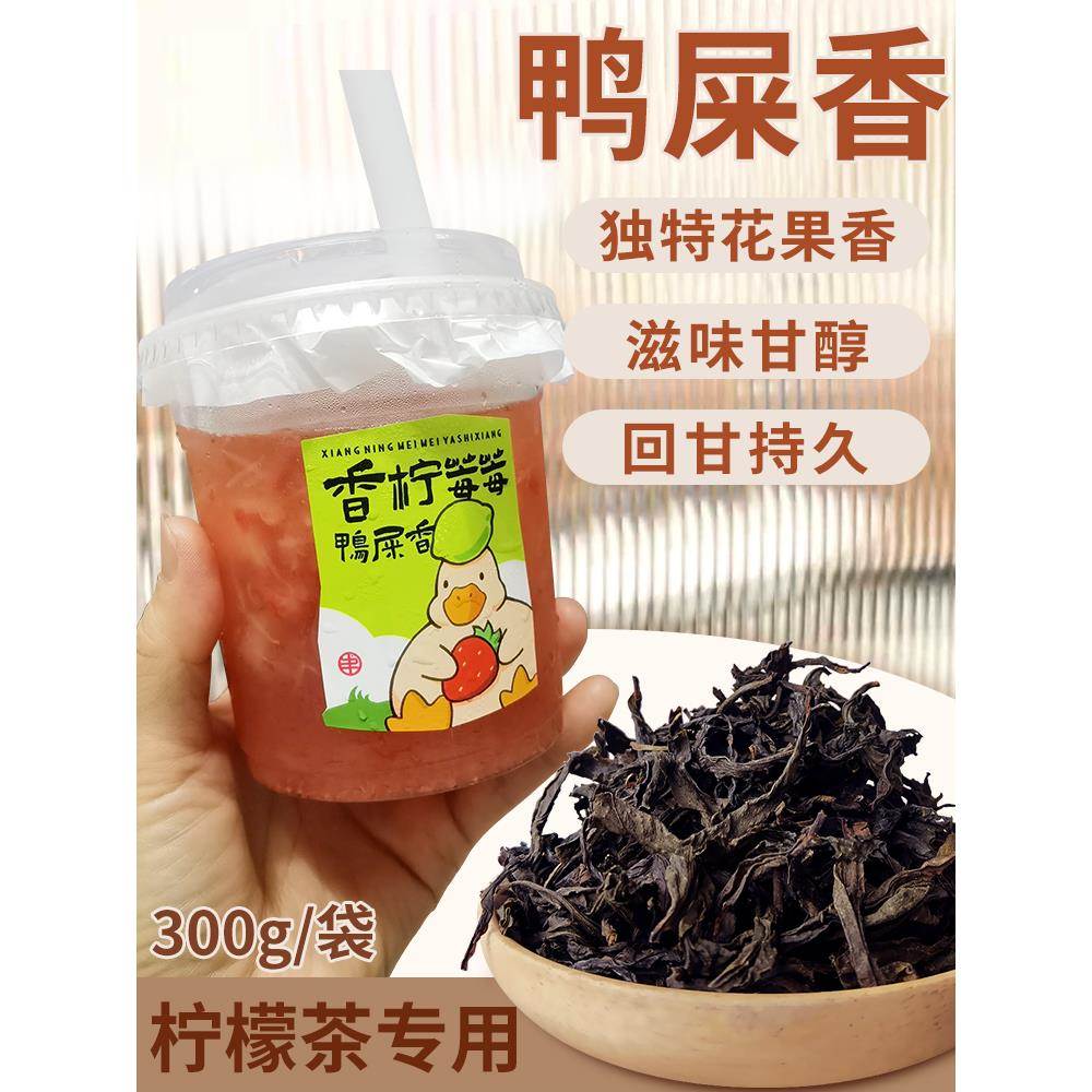 300g鸭屎香柠檬茶奶茶店专用石里香乌龙茶凤凰单枞茶叶手打柠檬茶