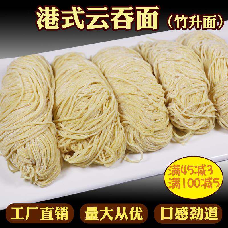港式云吞面专用面手工广式广东鸭蛋碱水面银丝面湿面条香港竹升面