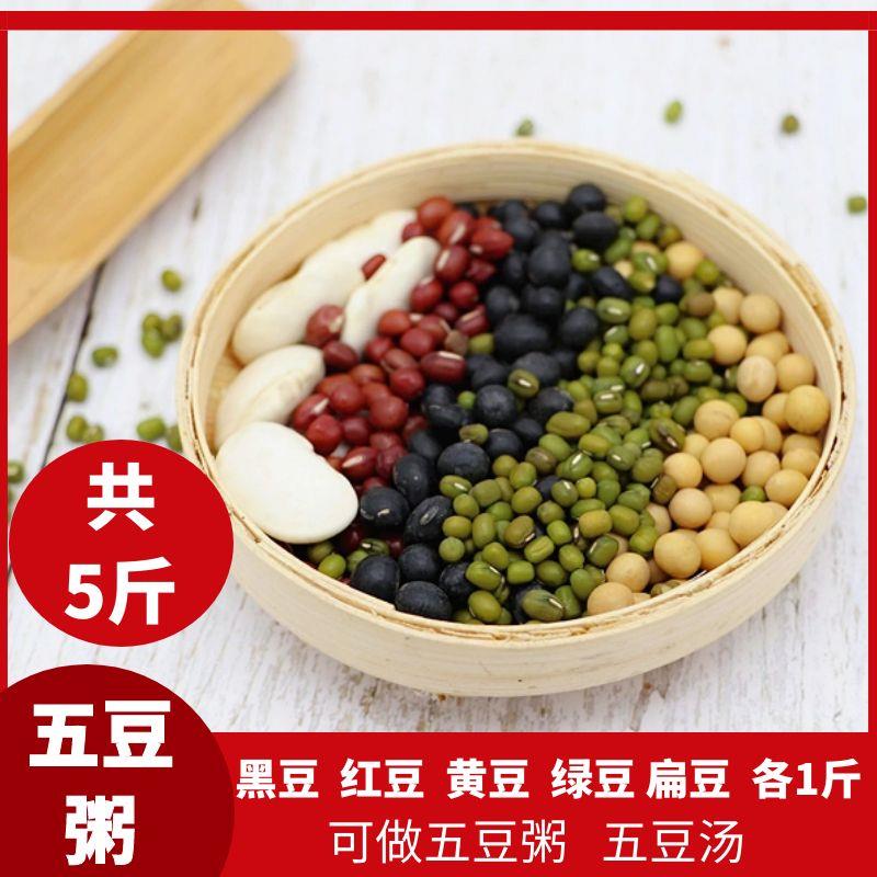 东北黑龙江五豆粥原料杂粮组合黄豆黑绿豆红豆扁豆包邮5斤杂粮粥
