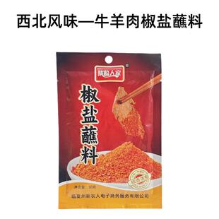 陇临人家椒盐蘸料临夏东乡手抓羊肉炖煮牛羊肉烤羊肉串撒料烧烤料