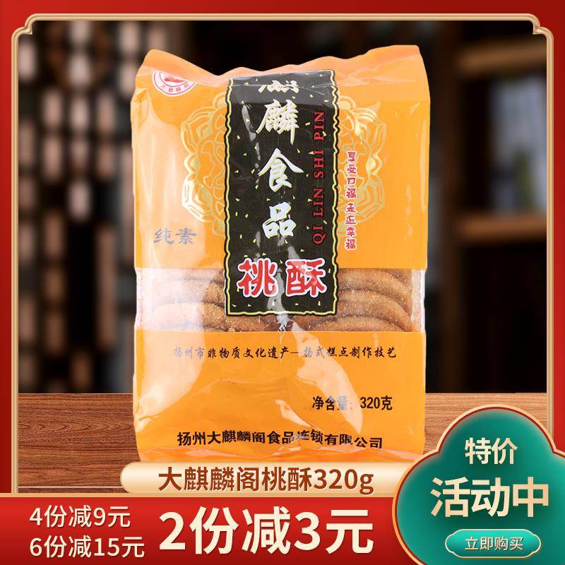 扬州大麒麟阁食品桃酥热加工传统扬式糕点心纯素维扬细点茶食320g图片