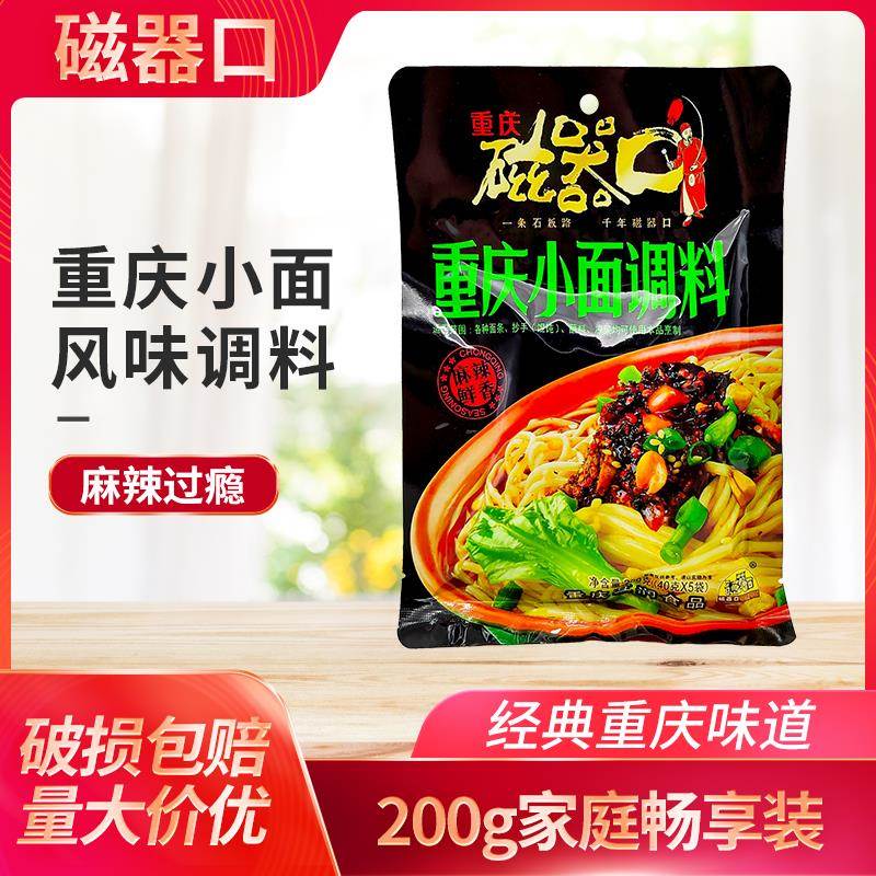 包邮磁器口重庆小面调料200g麻辣凉拌面担担面组合抄手底料家用