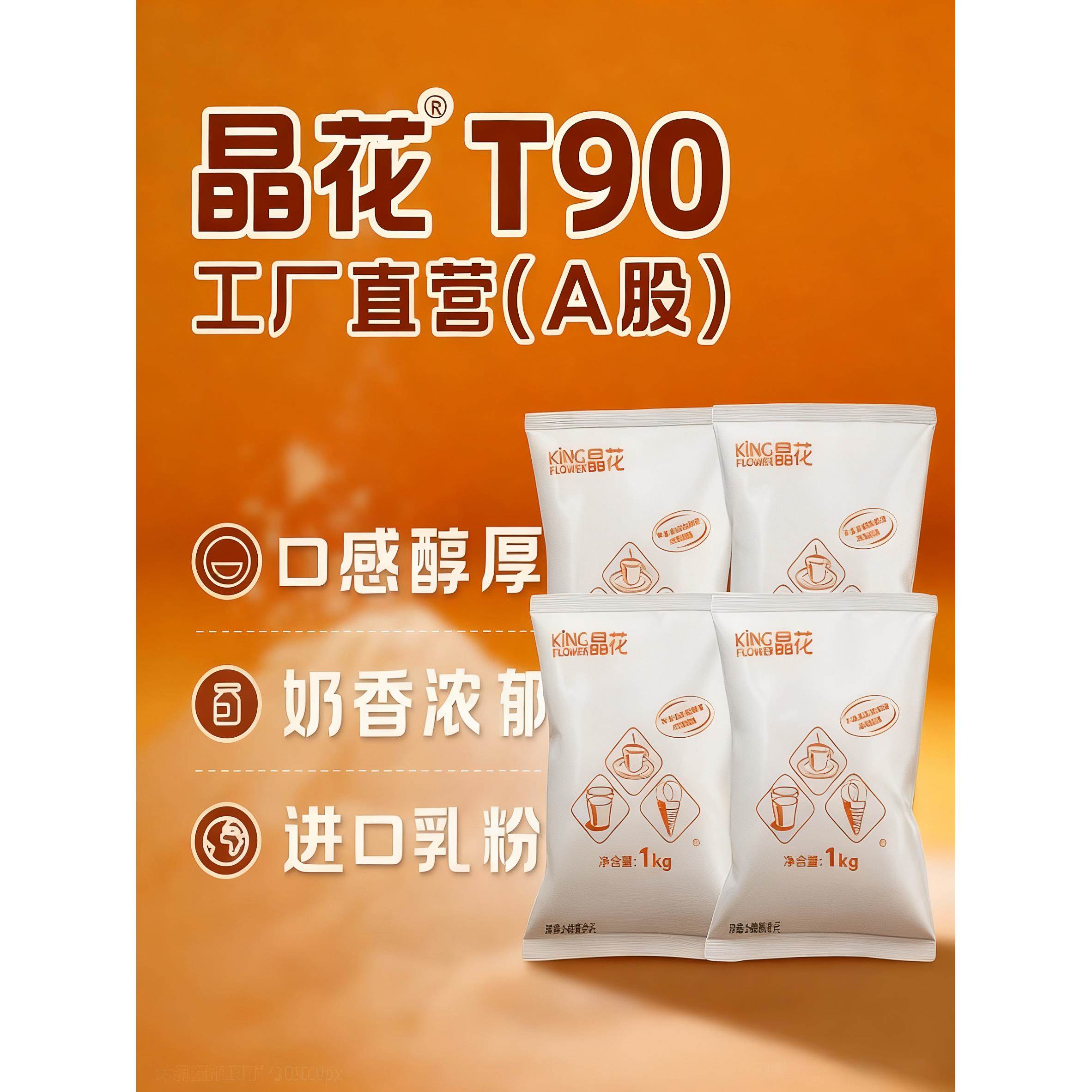 晶花T90植脂末奶精粉奶基底原料奶末奶茶店专用咖啡甜品烘焙商用