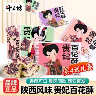 十三坊贵妃百花酥西安特产雪花酥手工糕点小零食小吃陕西伴手礼盒