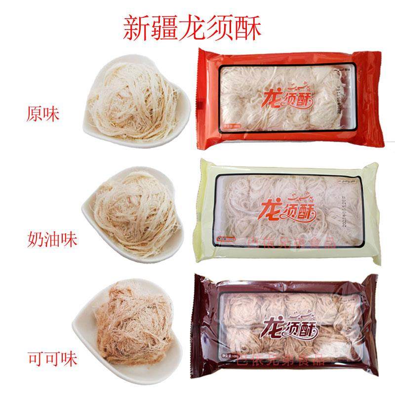 龙须酥龙须糖新疆传统糕点点心特产零食原味奶油味可可味三种口味