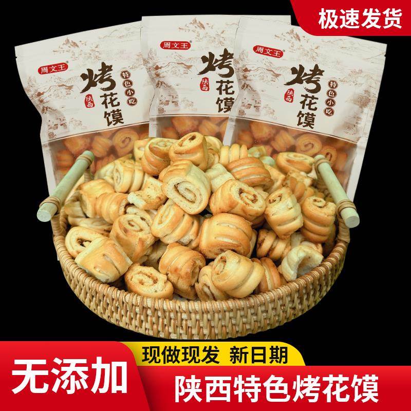 陕西特产烤花馍烤花卷干馍馍宝鸡手工烤馒头非馍片无添加零食5包