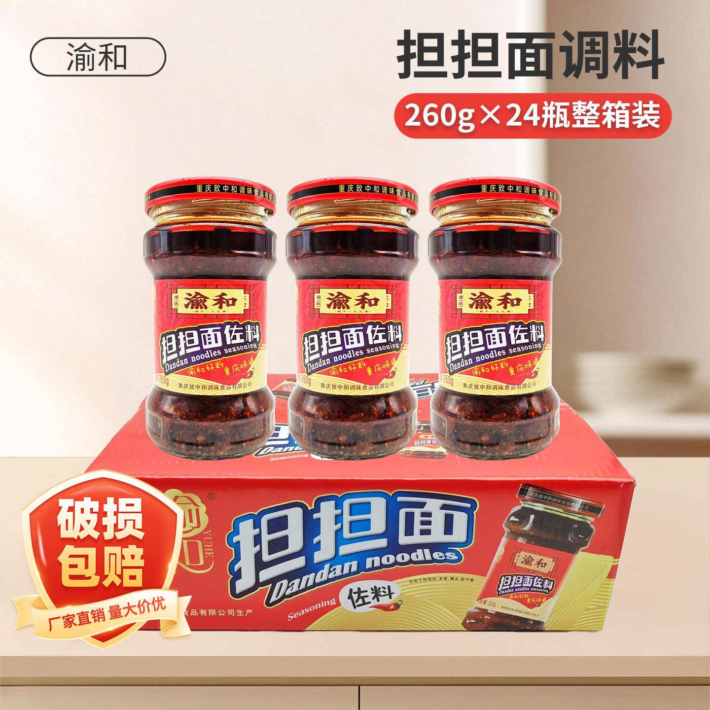 渝和担担面佐料260g*24瓶整箱重庆担担面调料麻辣面调料四川 包邮