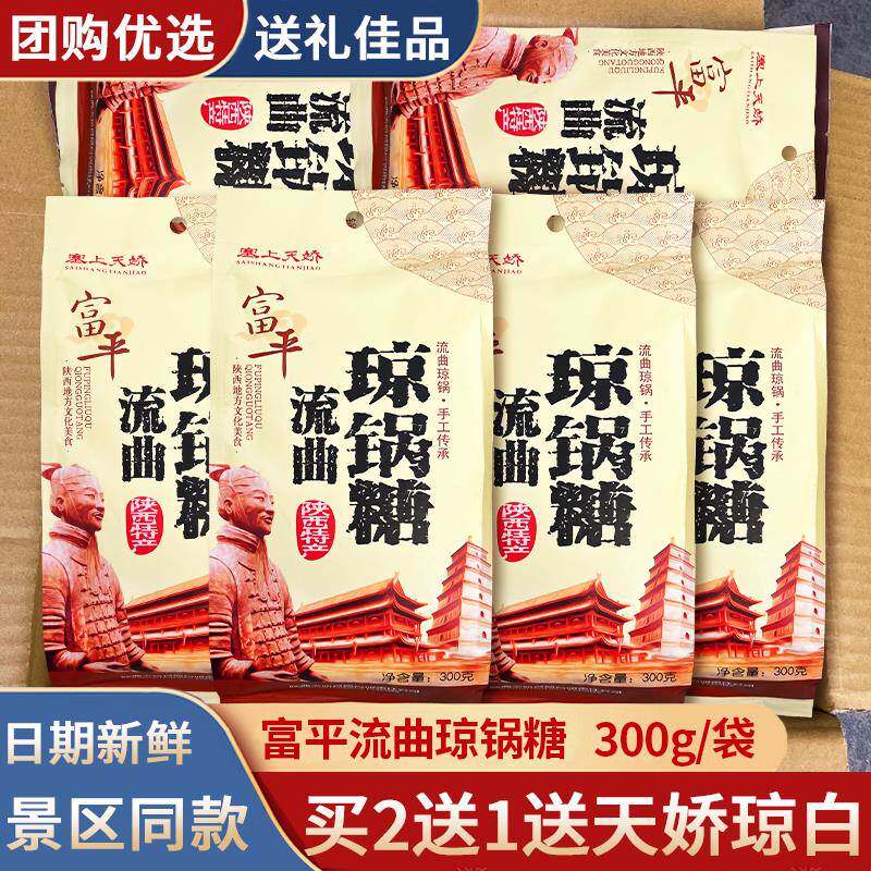 陕西特产琼锅糖买2送1塞上天骄富平流曲芝麻糖300g/袋休闲小零食