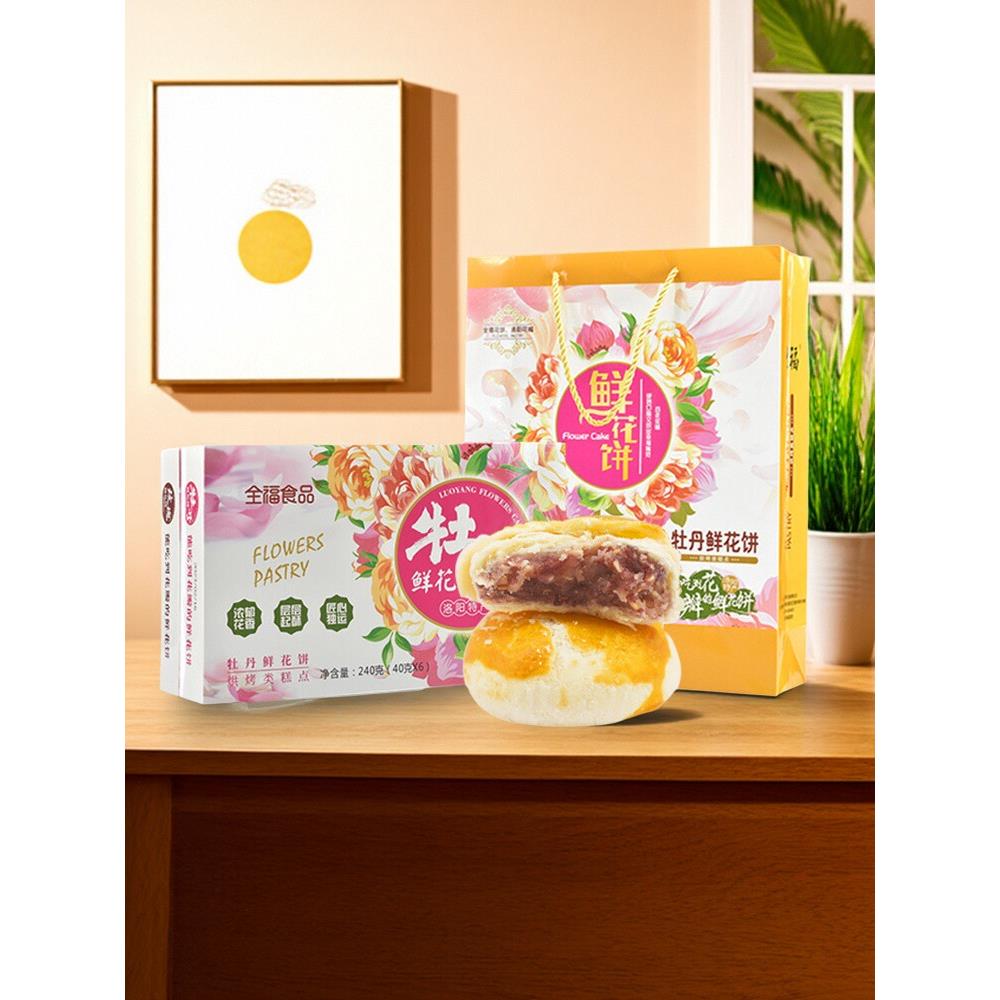 全福牡丹鲜花饼河南洛阳特产零食糕点经典伴手礼送人牡丹饼240gX4