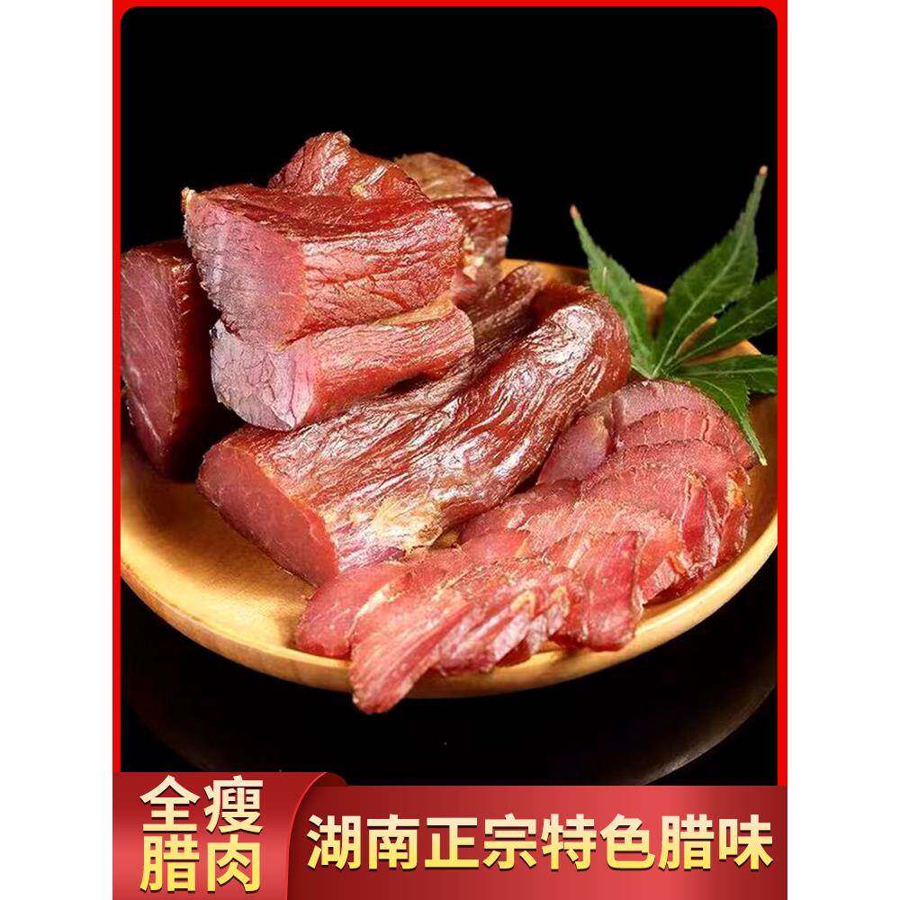 腊肉正宗湖南湘西老腊肉全瘦肉条农家自制烟熏肉四川贵州土特产