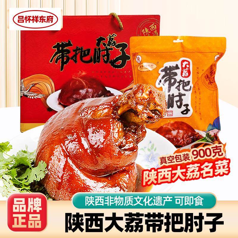 吕怀祥东府大荔带把肘子礼盒西特产年货真空装猪蹄熟食方便即
