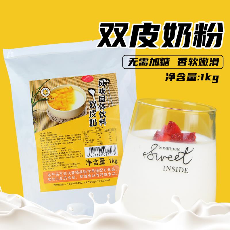 双皮奶粉商用奶冻粉凉粉1kg 广式甜品家用奶茶店专用大包含乳原料