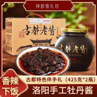 古都老酱河南洛阳特产礼盒下饭菜牡丹拌面酱2瓶装425gX2手工鲜椒