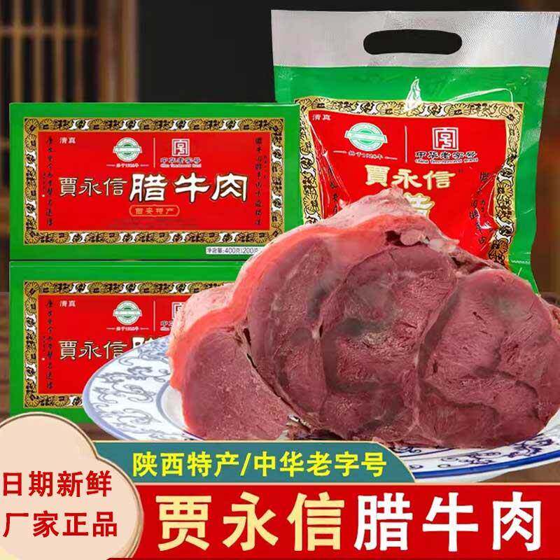 贾永信腊牛肉400g真空包装清真陕西美食西安特产回民街中华老字号