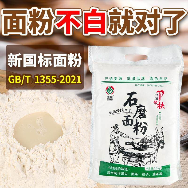 农家石磨面粉西自磨面粉无添加剂家用5斤中高筋小麦新国标面粉
