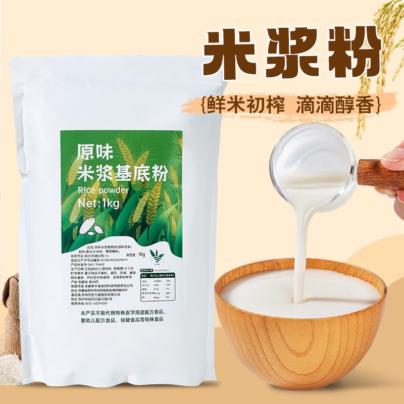原味米浆粉1kg 米乳粉米乳拿铁即食米糊冲饮代早餐米昔粉奶茶原料