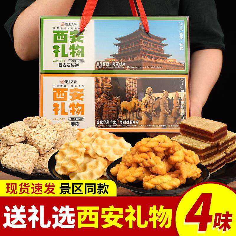 陕西特产西安礼物礼盒琼锅糖石头饼小麻花果糕糕点组合旅游伴手礼