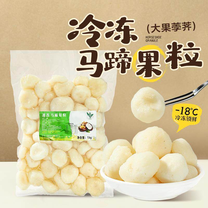 速冻马蹄颗粒2斤 去皮马蹄荸荠果粒大果鲜马蹄饮品火锅餐饮原料