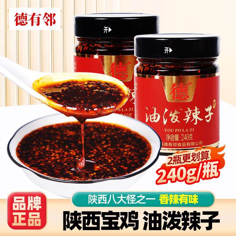 德有邻油泼辣子瓶装宝鸡特产陕西秦椒香辣红油拌凉菜凉皮面条调味