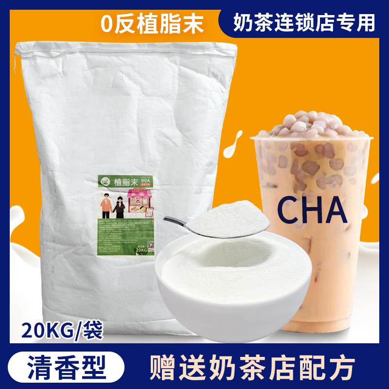 冰火湾连锁专用90A奶精粉植脂末奶茶专用20kg奶茶粉咖啡奶茶伴侣