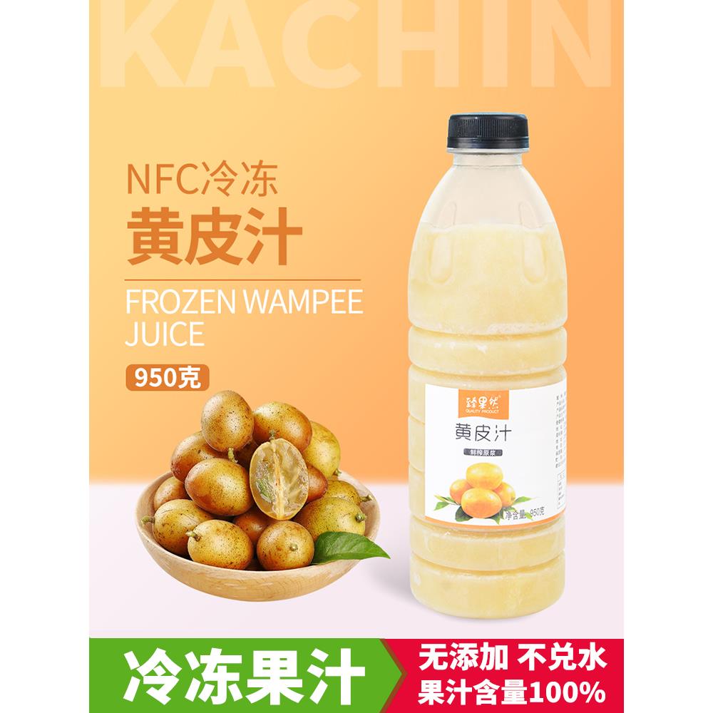 冷冻黄皮果汁 爆柠黄皮仙露黄皮水果茶果汁奶茶咖啡甜品商用原浆