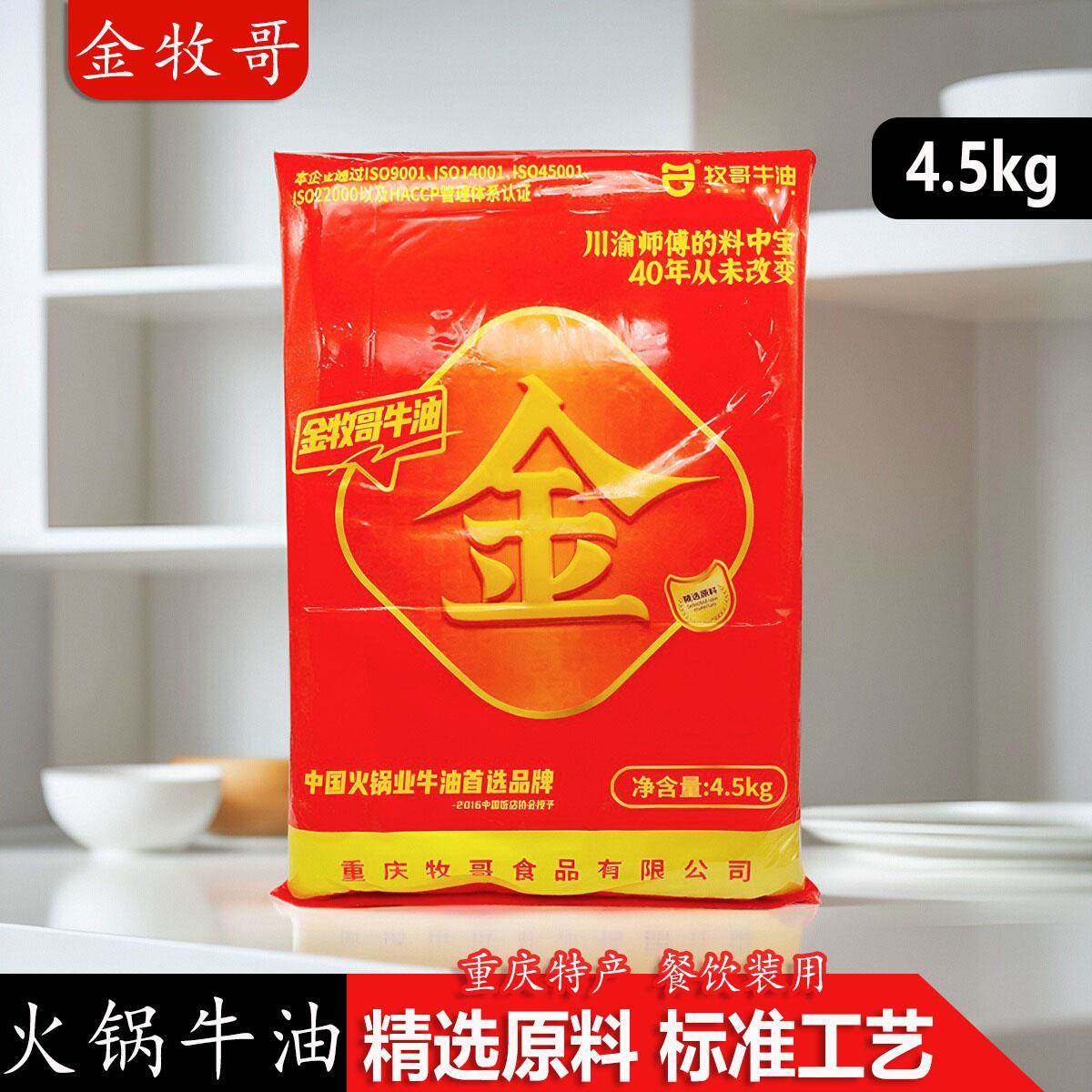 金牧哥火锅牛油4.5kg袋装重庆火锅伴侣牧歌商用食品底料牛油块