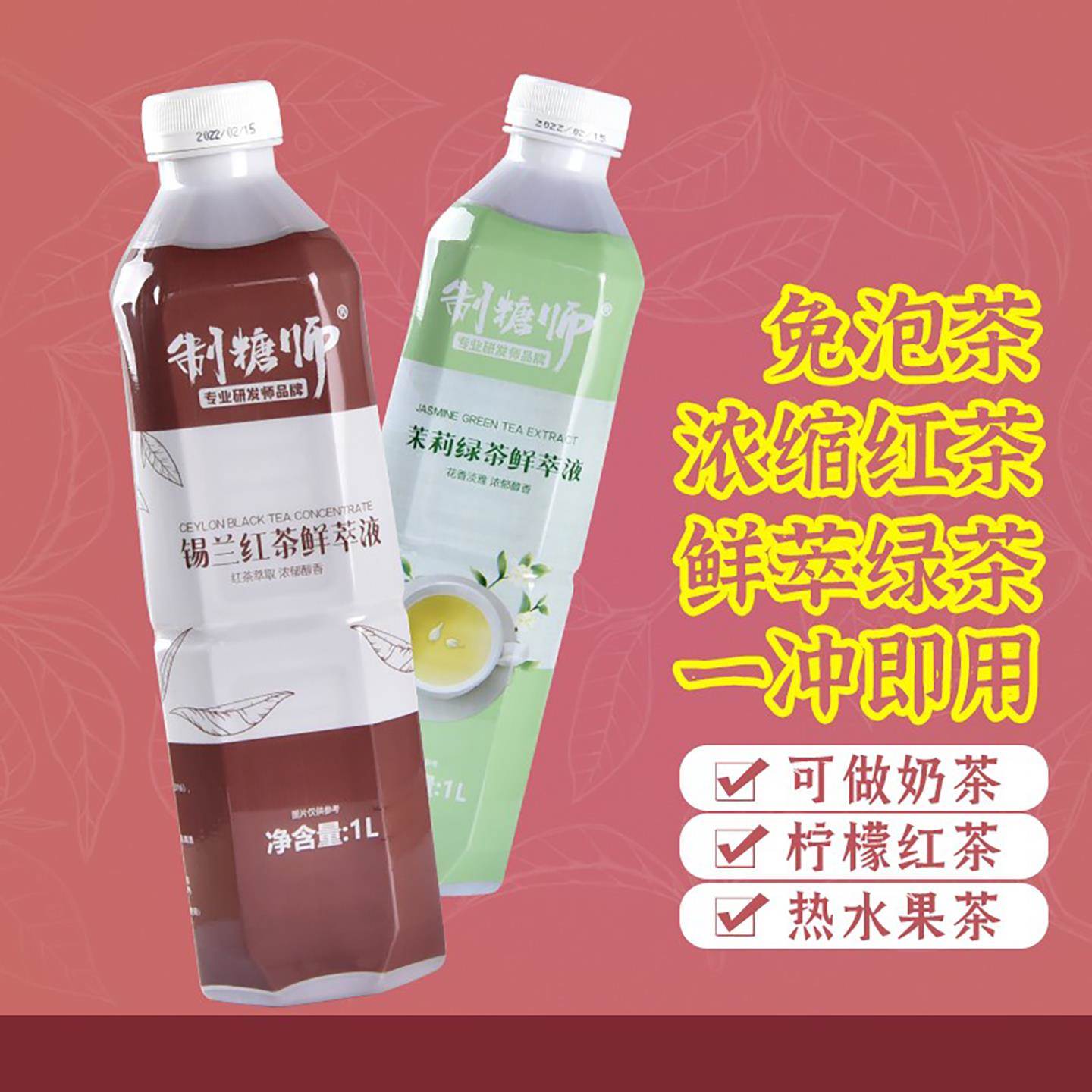 制糖师茉莉绿茶乌龙茶红茶鲜萃液免泡茶浓缩茶萃取液原液奶茶专用
