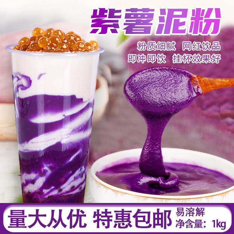 紫薯泥粉1kg紫薯脏脏茶热饮五谷甜品商用芋泥珍珠奶茶店专用原料