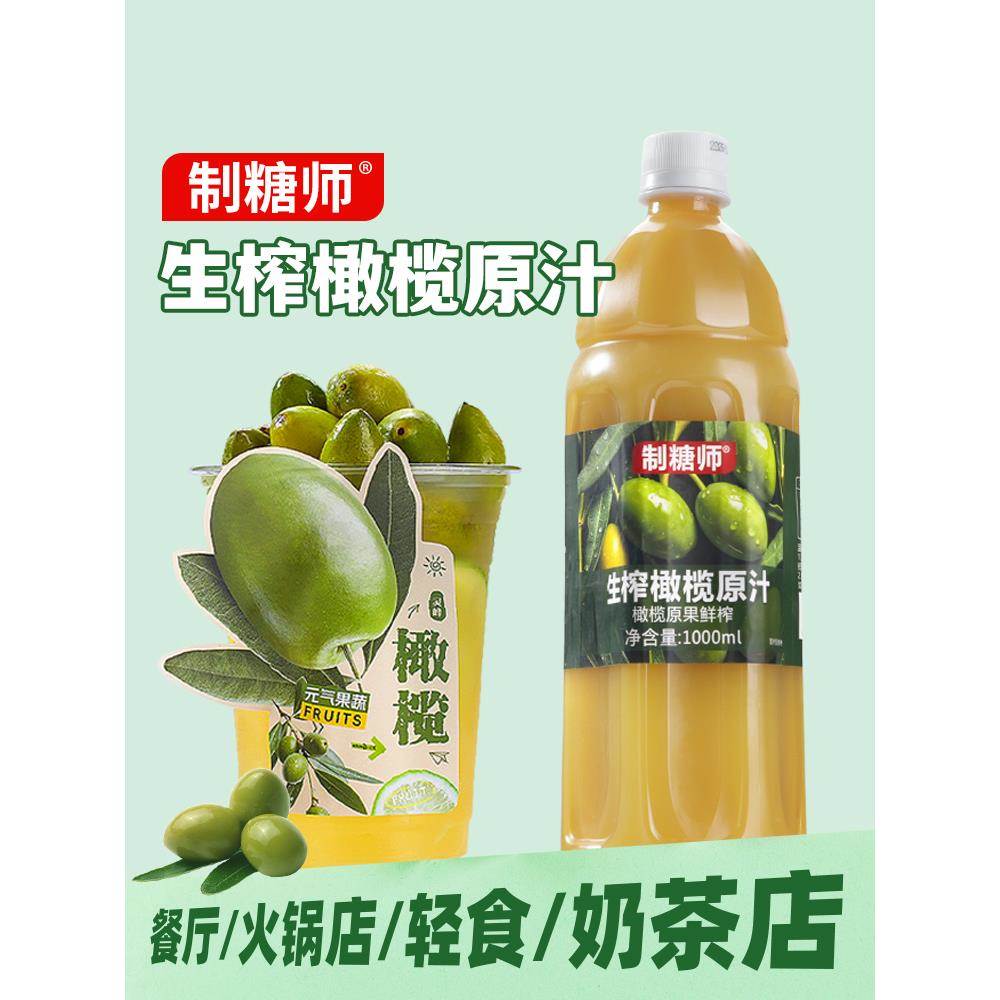 制糖师生榨橄榄原汁非冷冻油甘汁餐饮店专用橄榄柠檬茶商用纯果汁