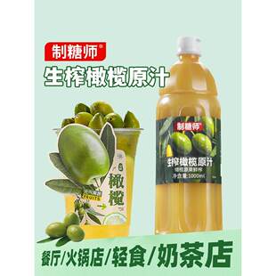 制糖师生榨橄榄原汁非冷冻油甘汁餐饮店专用橄榄柠檬茶商用纯果汁