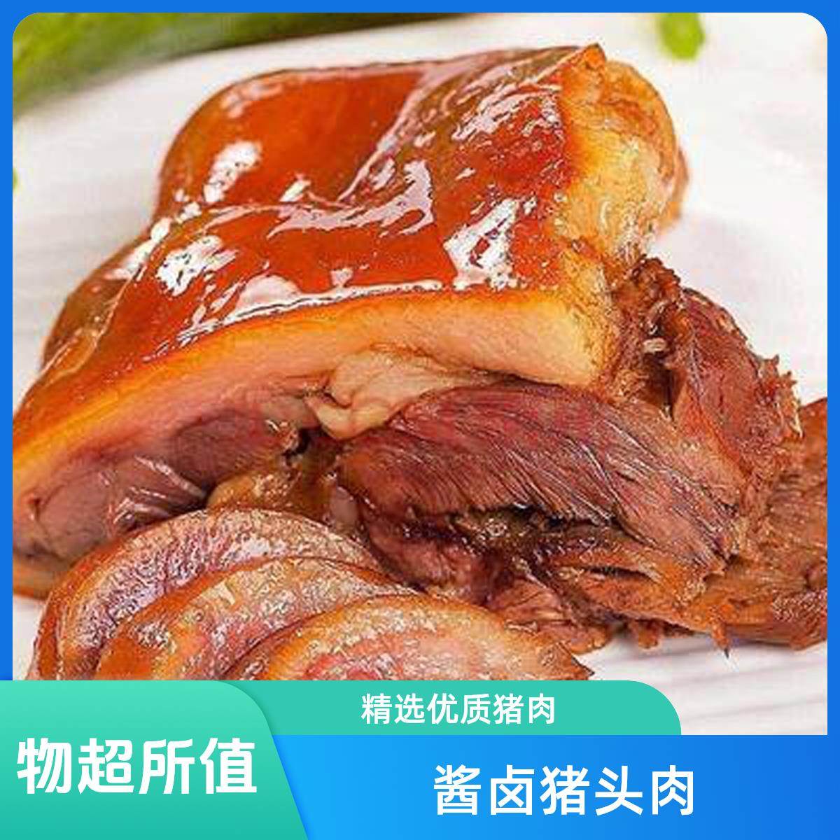 五香猪头肉 酱卤菜猪拱嘴猪脸熟食现卤去骨2斤装真空包装即食熟食