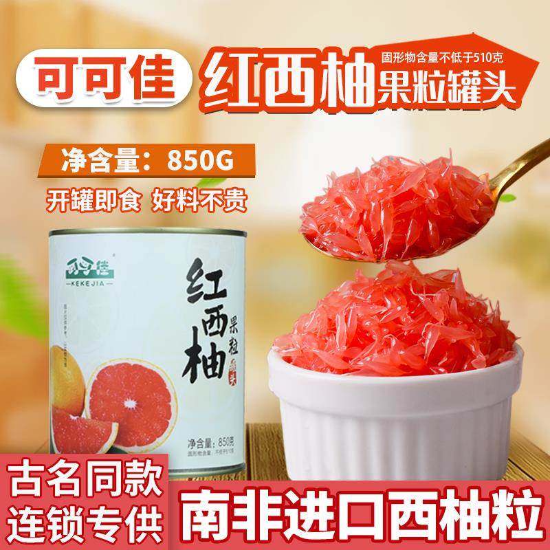 红西柚颗粒罐头南非果肉颗粒酱850g奶茶饮品水果茶满杯西柚可可佳