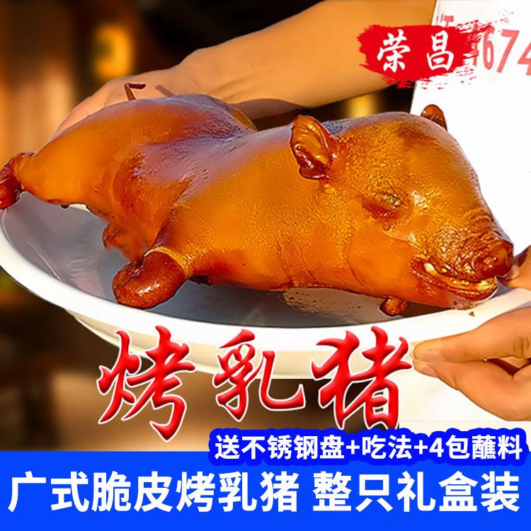 荣昌烤乳猪脆皮整只地方特产黄金烤全猪开业春节美食年货送礼盒装