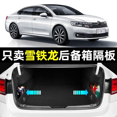 雪铁龙C3xr爱丽舍C4L/C4世嘉C5C6凯旋内饰改装装饰配件后备箱隔板