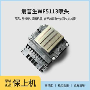 WF5113喷头不加密打印机写真机喷绘旗帜印花机一二三四次加密爱普