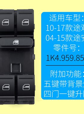 适用于大众途观玻璃升降器开关途安主驾驶车门电动窗摇机升降开关